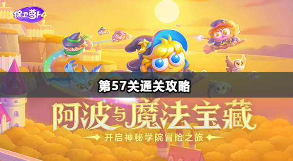 保卫萝卜4阿波与魔法宝藏第57关通关攻略