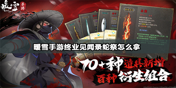 暖雪手游蛇祭怎么拿