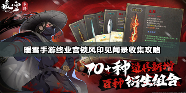 暖雪手游宫锁风印怎么收集