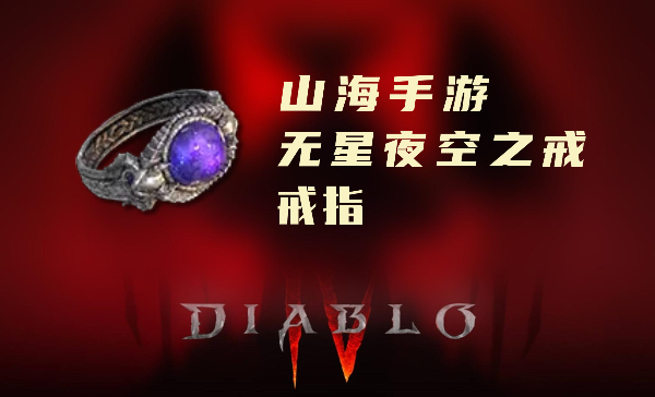 暗黑4暗金装备无星夜空之戒怎么样