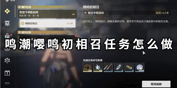 鸣潮嘤鸣初相召任务怎么做