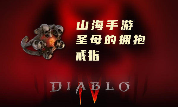 暗黑4暗金装备圣母的拥抱怎么样