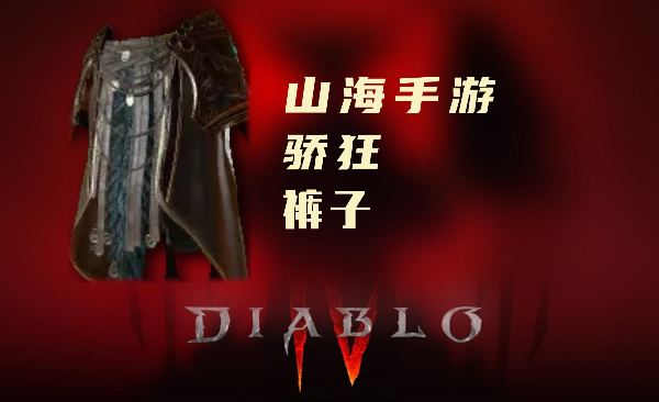 暗黑4暗金装备骄狂怎么样