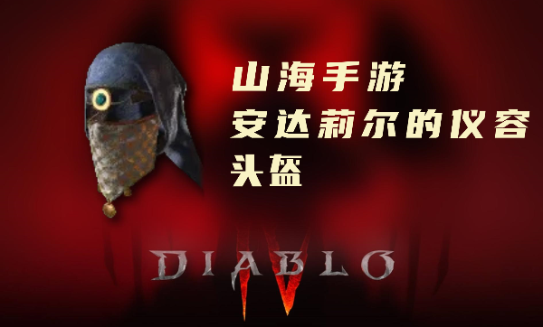 暗黑4暗金装备安达莉尔的仪容怎么样
