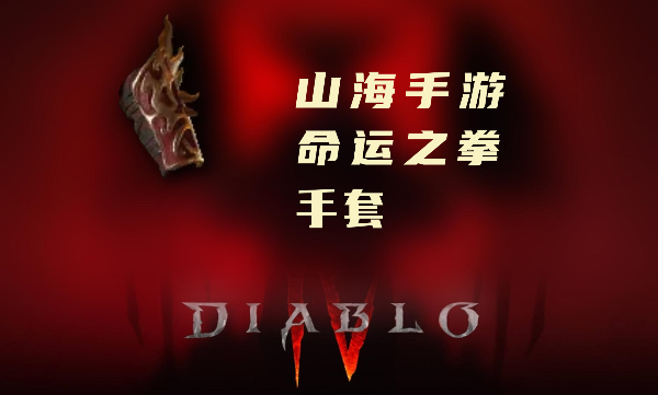 暗黑4暗金装备命运之拳怎么样