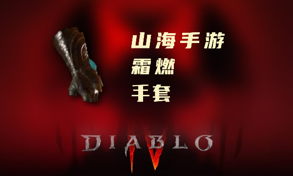 暗黑4暗金装备霜燃怎么样
