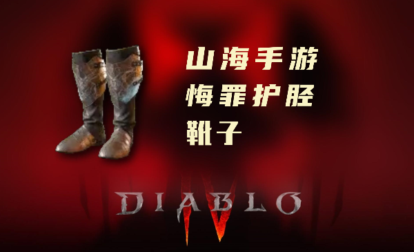 暗黑4暗金装备悔罪护胫怎么样