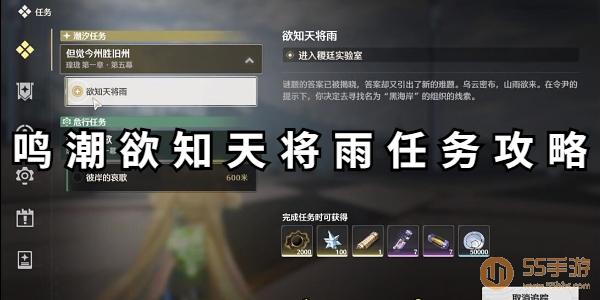 鸣潮欲知天将雨任务怎么通电