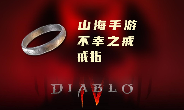 暗黑4暗金装备不幸之戒怎么样