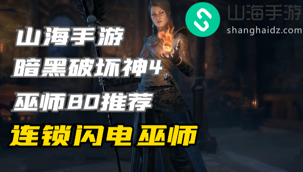 暗黑4巫师练级build连锁闪电怎么玩