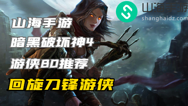 暗黑4游侠练级最快的build是哪个