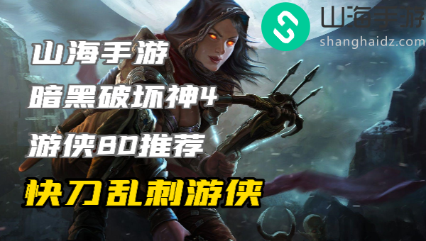 暗黑4游侠练级build有哪些
