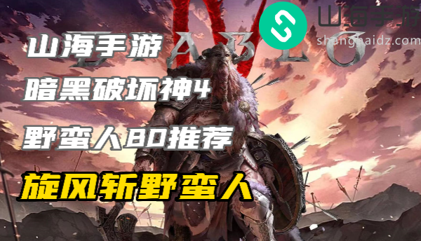 暗黑4野蛮人练级build旋风斩怎么玩