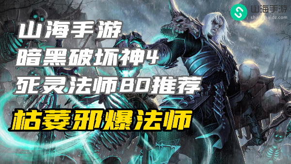 暗黑4死灵法师练级build枯萎邪爆怎么玩