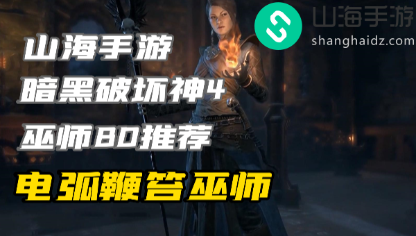 暗黑4巫师练级build电弧鞭笞怎么玩