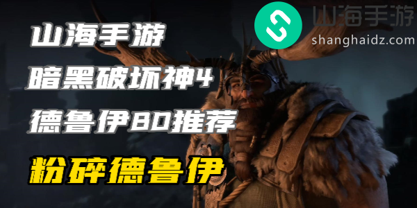 暗黑4德鲁伊练级build粉碎怎么玩