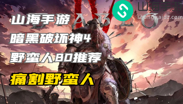 暗黑4野蛮人练级build痛割怎么玩