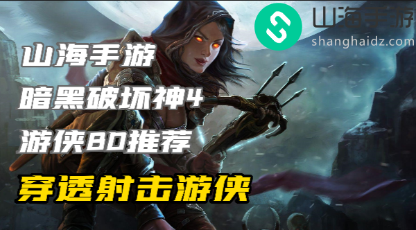 暗黑4游侠练级build穿透射击怎么玩