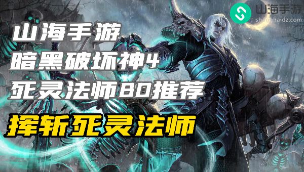 暗黑4死灵法师练级build挥斩怎么玩