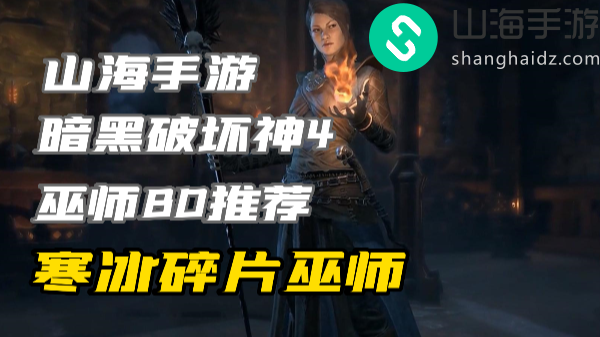 暗黑4巫师练级build寒冰碎片怎么玩