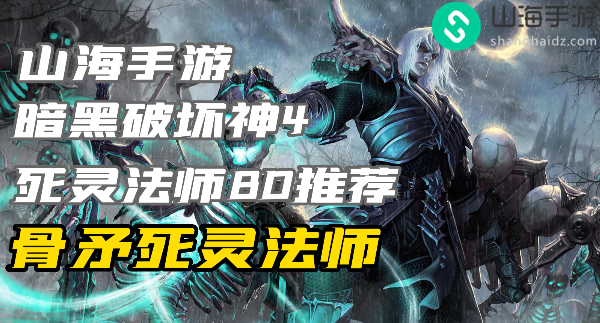 暗黑4死灵法师练级build骨矛怎么玩