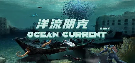 洋流朋克发售时间一览