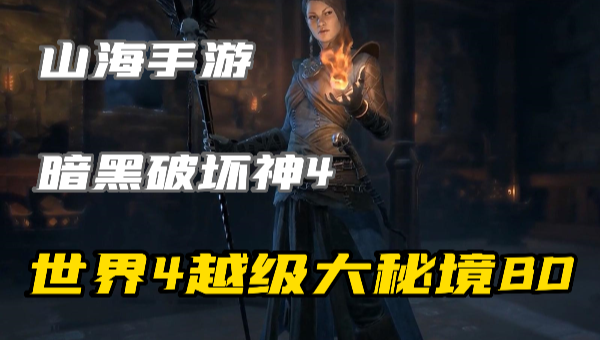 暗黑4世界4越级大秘境冰法BD怎么玩