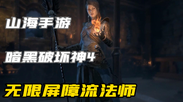 暗黑4无限屏障法师Build怎么玩