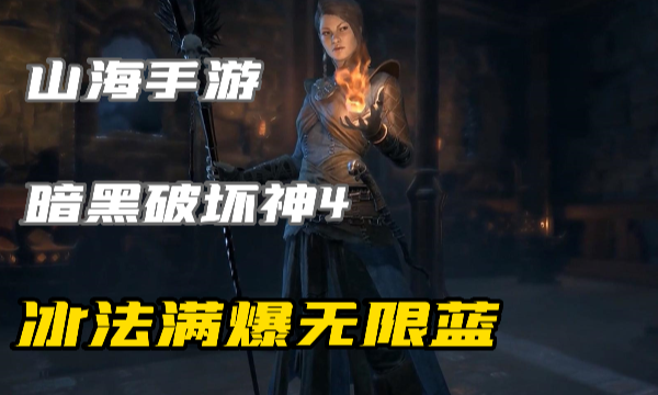 暗黑4满爆无限蓝冰法Build怎么玩