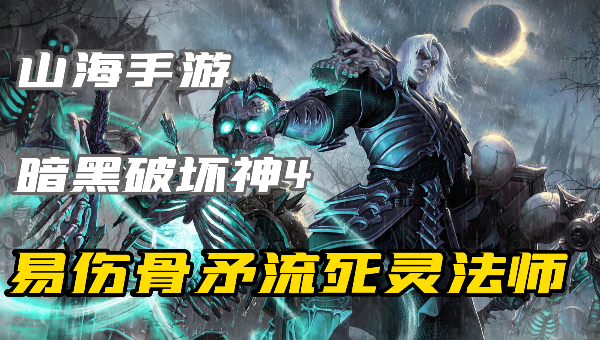 暗黑4​易伤骨矛流死灵法师怎么玩