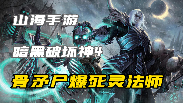 暗黑4​骨矛尸爆流死灵法师怎么玩