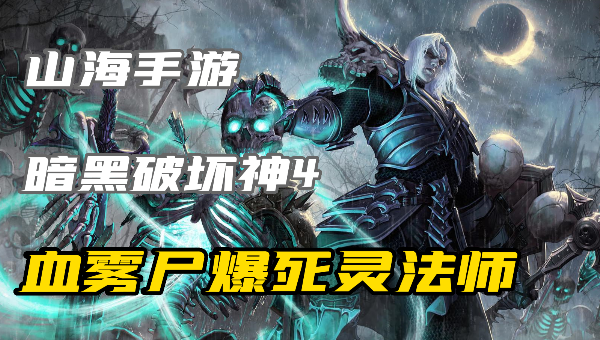 暗黑4​血雾尸爆流死灵法师怎么玩