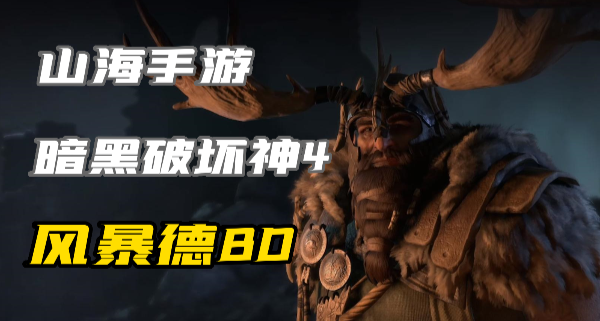 暗黑4​风暴德鲁伊怎么玩