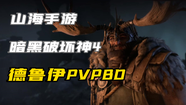 暗黑4​野外瞬杀狼德鲁伊怎么玩