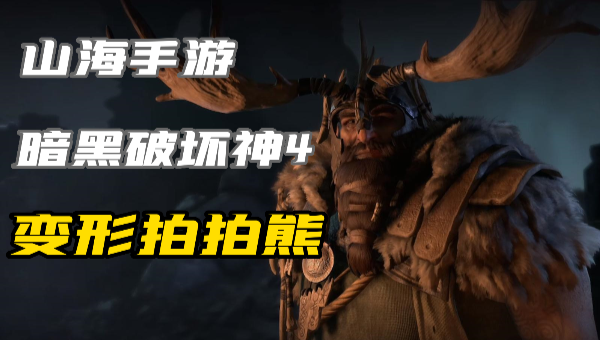 暗黑4​变形拍拍熊德鲁伊怎么玩