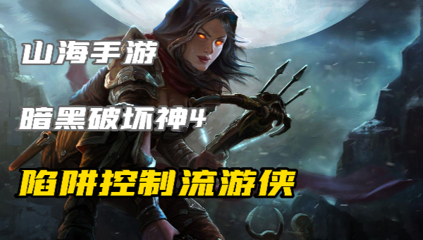 暗黑4毒暗刀双灌注游侠怎么玩