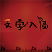 文字入侵下载最新版