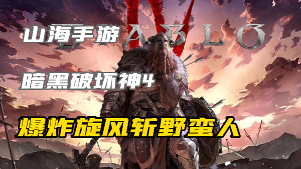暗黑4爆炸旋风斩野蛮人怎么玩