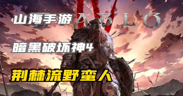 暗黑4荆棘流野蛮人怎么玩