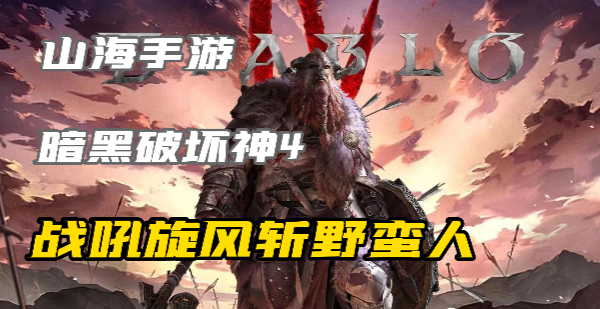 暗黑4战吼旋风斩野蛮人怎么玩