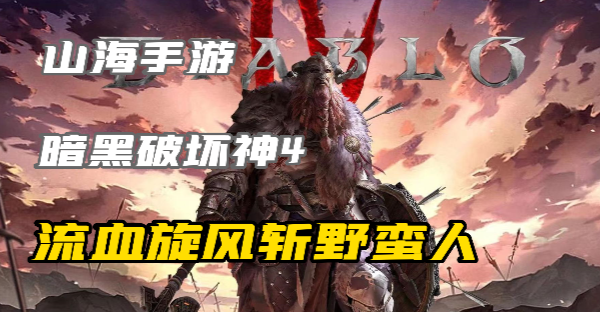 暗黑4流血旋风斩野蛮人怎么玩