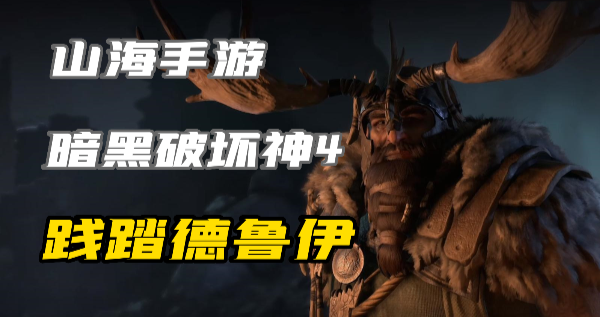 暗黑4​践踏流德鲁伊怎么玩