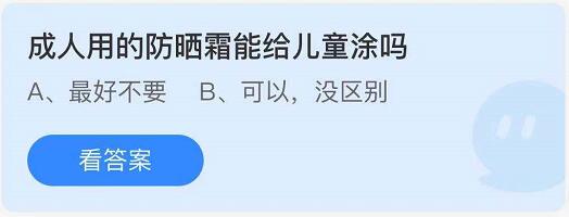 成人用的防晒霜能给儿童涂吗