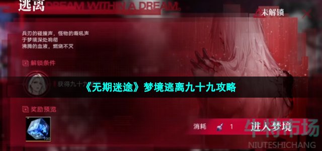 无期迷途梦境逃离九十九怎么过-梦境逃离九十九攻略