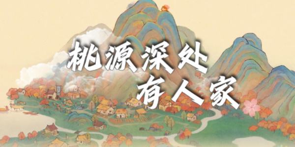 桃源深处有人家兑换码2024