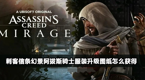 刺客信条幻景阿拔斯骑士服装升级图纸怎么获得