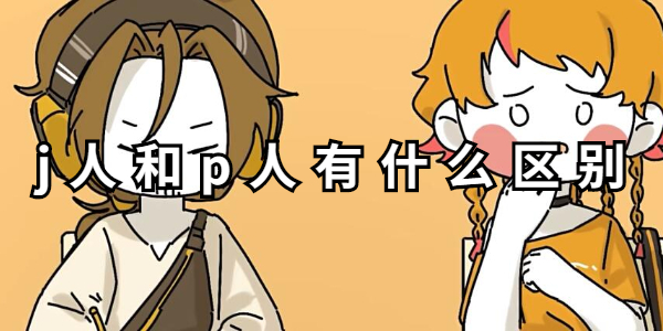 j人和p人的区别