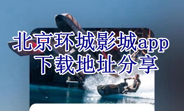 北京环球影城app下载地址分享