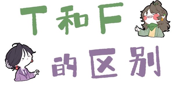 t人和f人有什么区别