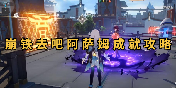 崩坏星穹铁道去吧阿萨姆成就攻略